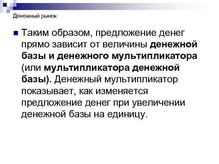 Денежный рынок n Таким образом, предложение денег прямо зависит от величины денежной базы и