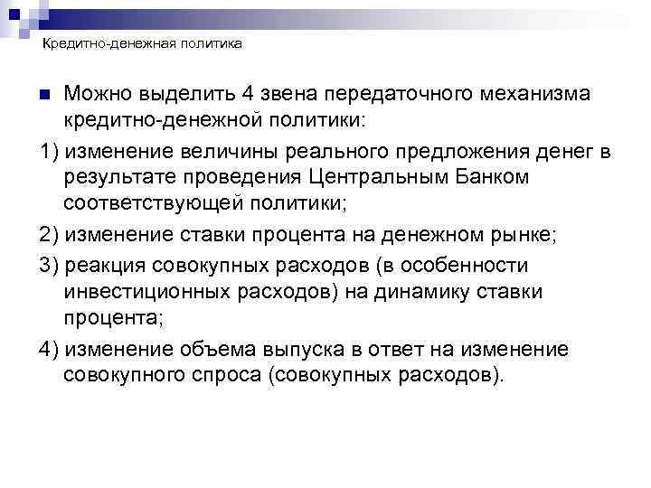 Кредитно-денежная политика Можно выделить 4 звена передаточного механизма кредитно-денежной политики: 1) изменение величины реального