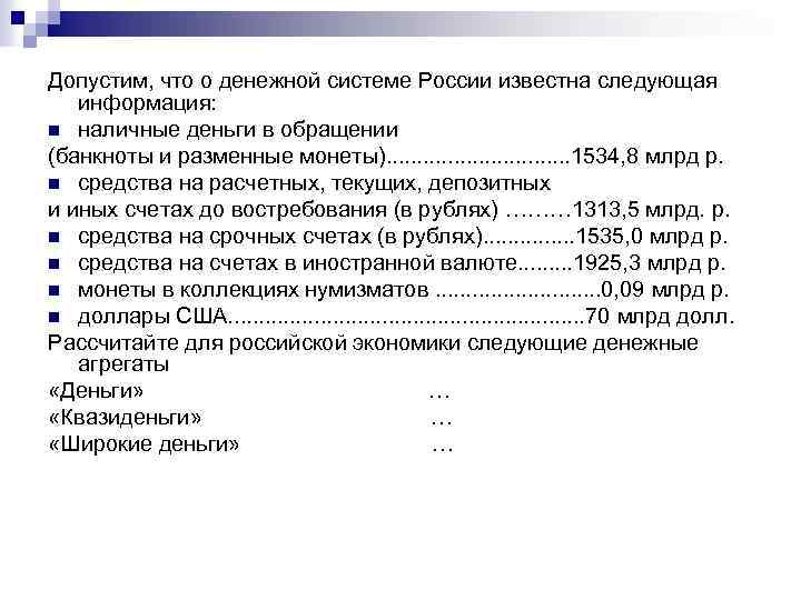 Допустим, что о денежной системе России известна следующая информация: n наличные деньги в обращении