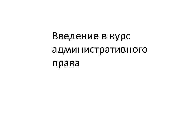 Введение в курс административного права 