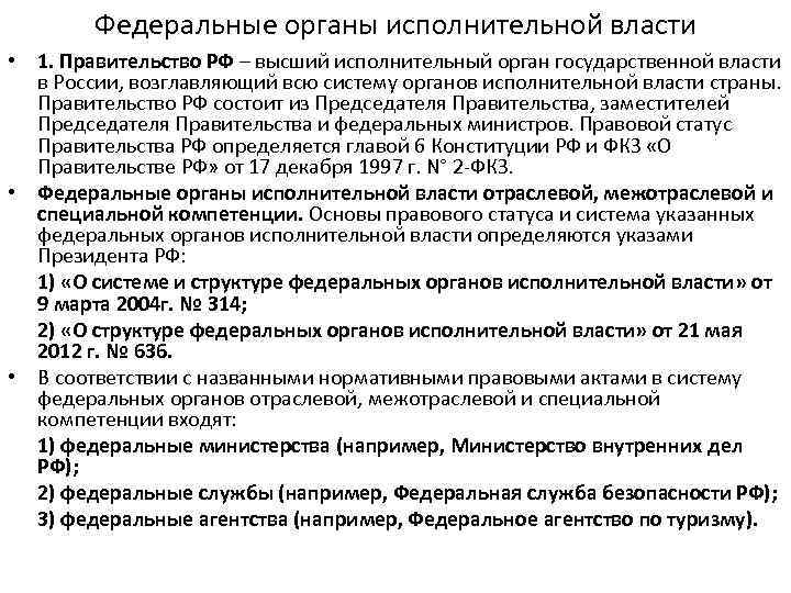 Федеральные органы исполнительной власти • 1. Правительство РФ – высший исполнительный орган государственной власти