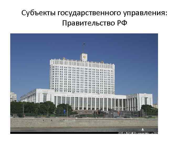 Субъекты государственного управления: Правительство РФ 