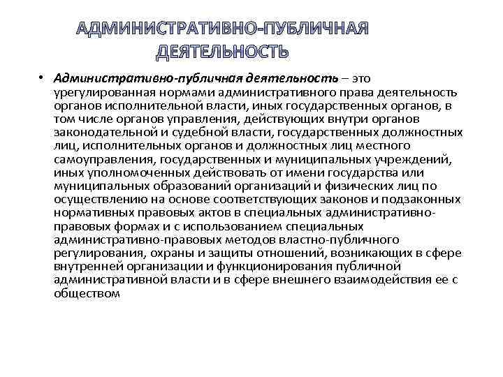  • Административно-публичная деятельность – это урегулированная нормами административного права деятельность органов исполнительной власти,