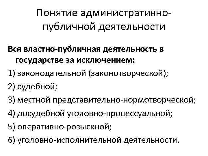 Понятие административно публичной деятельности Вся властно-публичная деятельность в государстве за исключением: 1) законодательной (законотворческой);