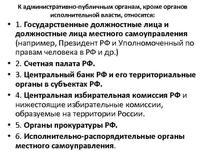 К административно-публичным органам, кроме органов исполнительной власти, относятся: • 1. Государственные должностные лица и