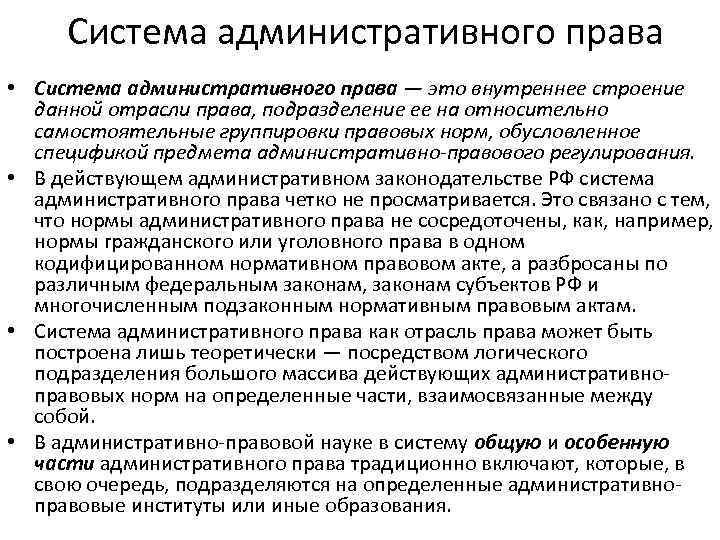 Система административного права • Система административного права — это внутреннее строение данной отрасли права,