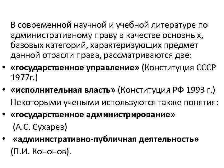  • • В современной научной и учебной литературе по административному праву в качестве
