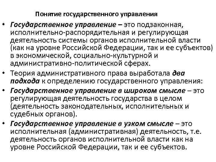 Понятие государственного управления • Государственное управление – это подзаконная, исполнительно распорядительная и регулирующая деятельность