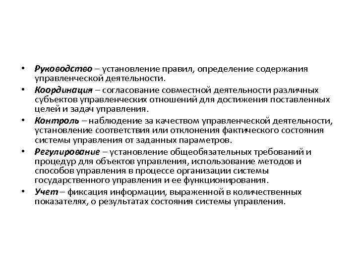  • Руководство – установление правил, определение содержания управленческой деятельности. • Координация – согласование
