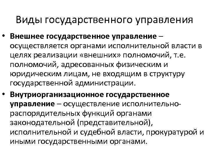 Виды государственного управления • Внешнее государственное управление – осуществляется органами исполнительной власти в целях