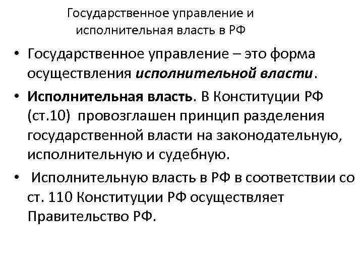 Государственное управление и исполнительная власть в РФ • Государственное управление – это форма осуществления