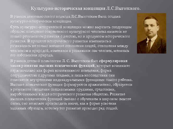 Культурно-историческая концепция Л. С. Выготского. В рамках деятельностного подхода Л. С. Выготским была создана