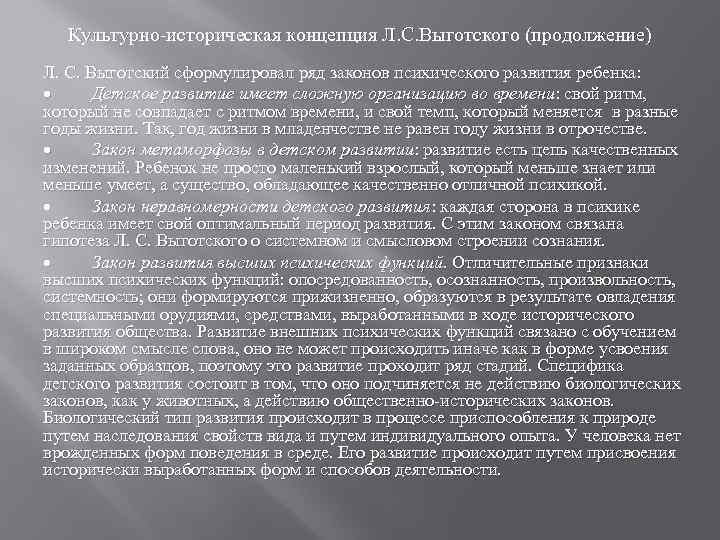 Культурно-историческая концепция Л. С. Выготского (продолжение) Л. С. Выготский сформулировал ряд законов психического развития