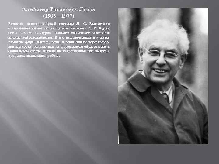 Александр Романович Лурия (1903— 1977) Развитие психологической системы Л. С. Выготского стало делом жизни
