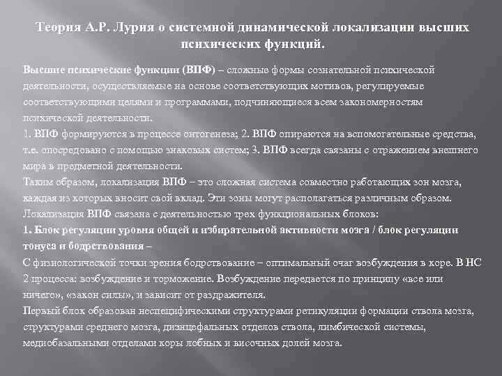 Теория А. Р. Лурия о системной динамической локализации высших психических функций. Высшие психические функции