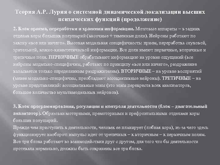 Теория А. Р. Лурия о системной динамической локализации высших психических функций (продолжение) 2. Блок