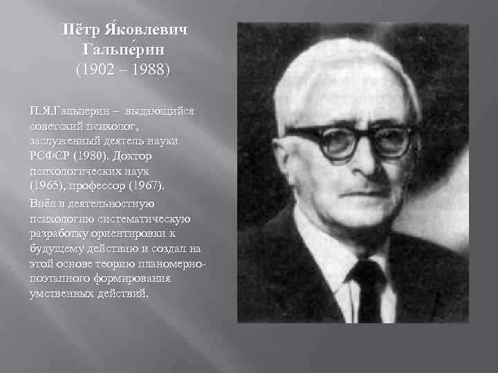 Пётр Я ковлевич Гальпе рин (1902 – 1988) П. Я. Гальперин – выдающийся советский