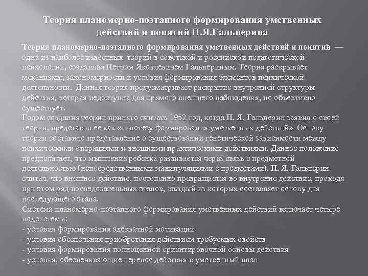 Теория планомерно-поэтапного формирования умственных действий и понятий П. Я. Гальперина Теория планомерно-поэтапного формирования умственных