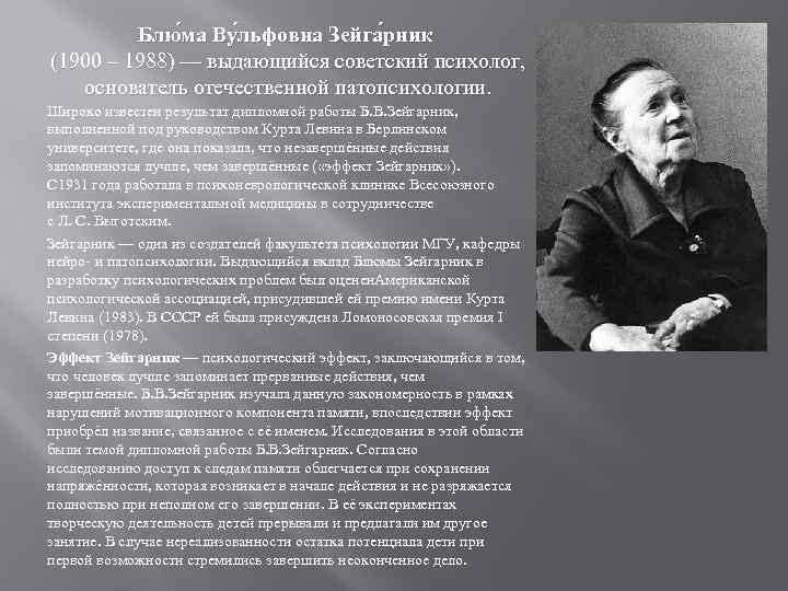 Блю ма Ву льфовна Зейга рник (1900 – 1988) — выдающийся советский психолог, основатель