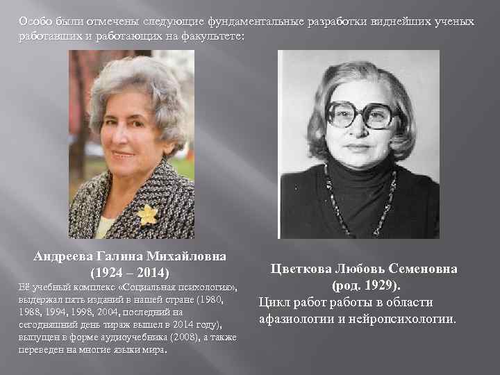 Особо были отмечены следующие фундаментальные разработки виднейших ученых работавших и работающих на факультете: Андреева