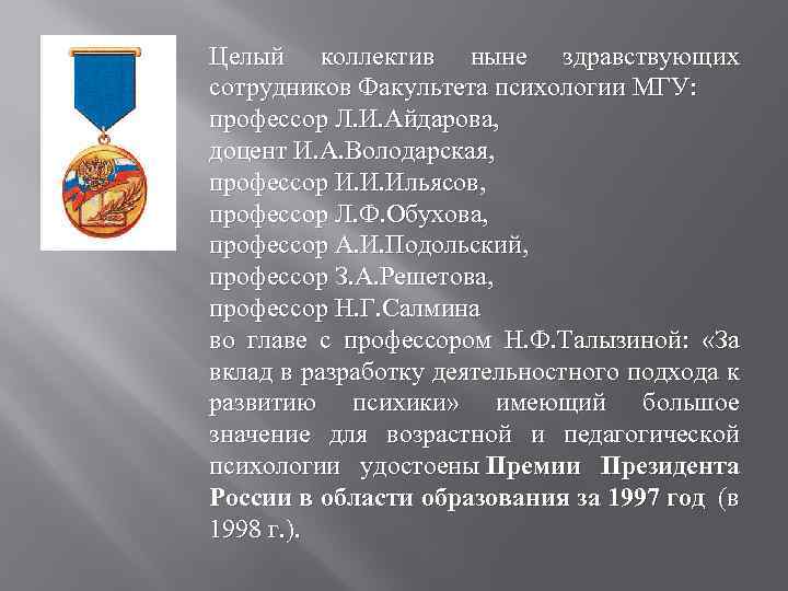 Целый коллектив ныне здравствующих сотрудников Факультета психологии МГУ: профессор Л. И. Айдарова, доцент И.