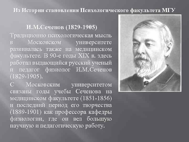 Из Истории становления Психологического факультета МГУ И. М. Сеченов (1829 -1905) Традиционно психологическая мысль