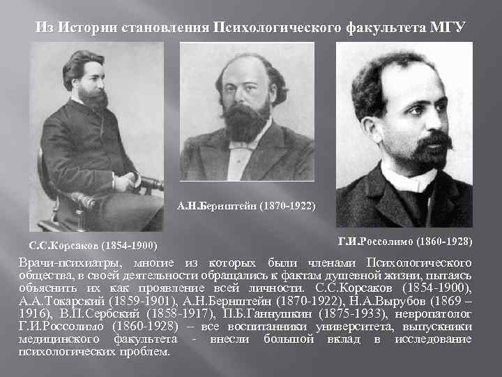 Из Истории становления Психологического факультета МГУ А. Н. Бернштейн (1870 -1922) С. С. Корсаков
