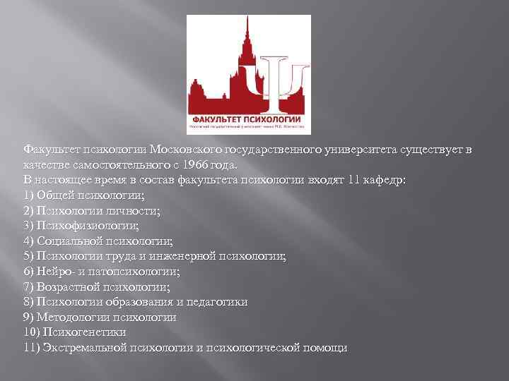 Факультет психологии Московского государственного университета существует в качестве самостоятельного с 1966 года. В настоящее