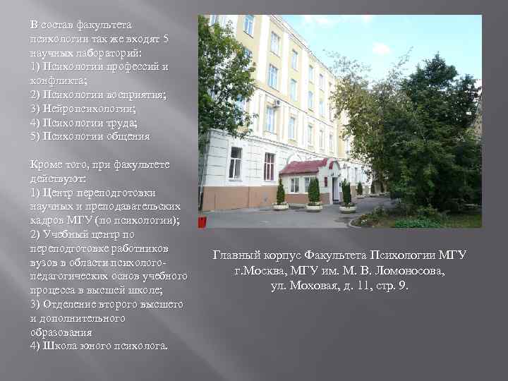 В состав факультета психологии так же входят 5 научных лабораторий: 1) Психологии профессий и