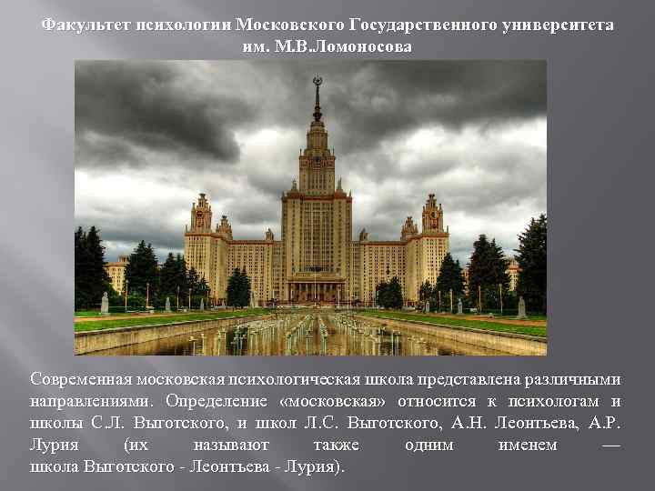 Факультет психологии Московского Государственного университета им. М. В. Ломоносова Современная московская психологическая школа представлена