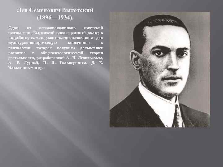 Лев Семенович Выготский (1896— 1934). Один из основоположников советской психологии, Выготский внес огромный вклад