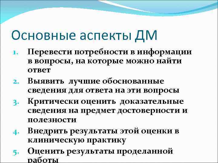 Основные аспекты ДМ 1. 2. 3. 4. 5. Перевести потребности в информации в вопросы,
