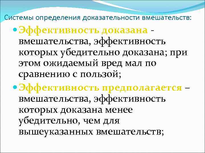 Системы определения доказательности вмешательств: Эффективность доказана вмешательства, эффективность которых убедительно доказана; при этом ожидаемый