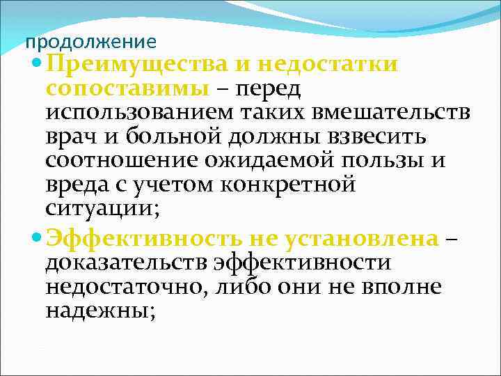 продолжение Преимущества и недостатки сопоставимы – перед использованием таких вмешательств врач и больной должны
