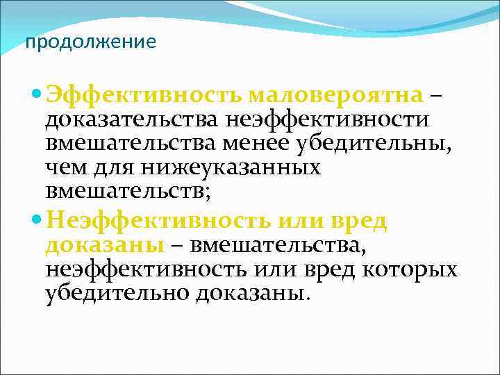 продолжение Эффективность маловероятна – доказательства неэффективности вмешательства менее убедительны, чем для нижеуказанных вмешательств; Неэффективность