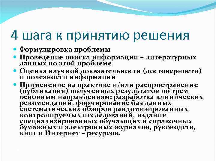 4 шага к принятию решения Формулировка проблемы Проведение поиска информации – литературных данных по