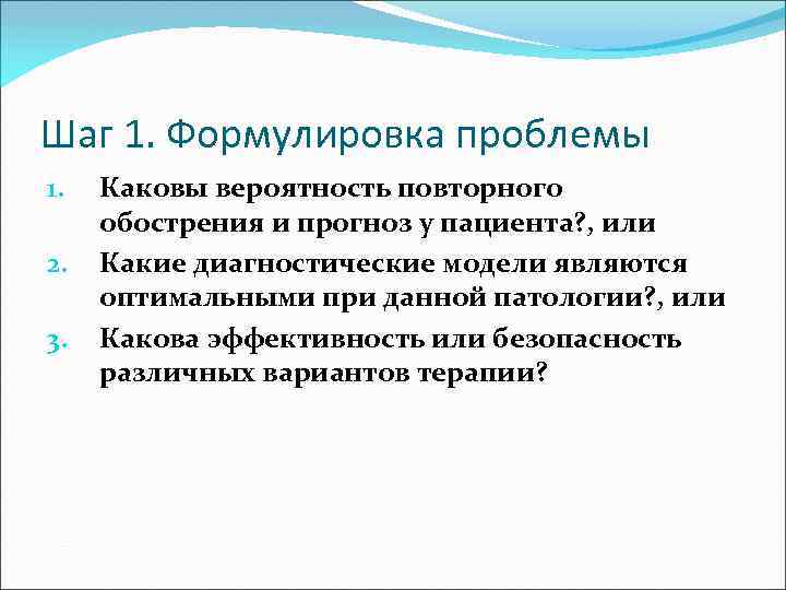 Шаг 1. Формулировка проблемы 1. 2. 3. Каковы вероятность повторного обострения и прогноз у