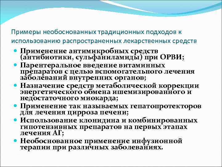 Примеры необоснованных традиционных подходов к использованию распространенных лекарственных средств Применение антимикробных средств (антибиотики, сульфаниламиды)