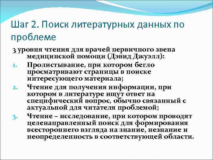 Шаг 2. Поиск литературных данных по проблеме 3 уровня чтения для врачей первичного звена