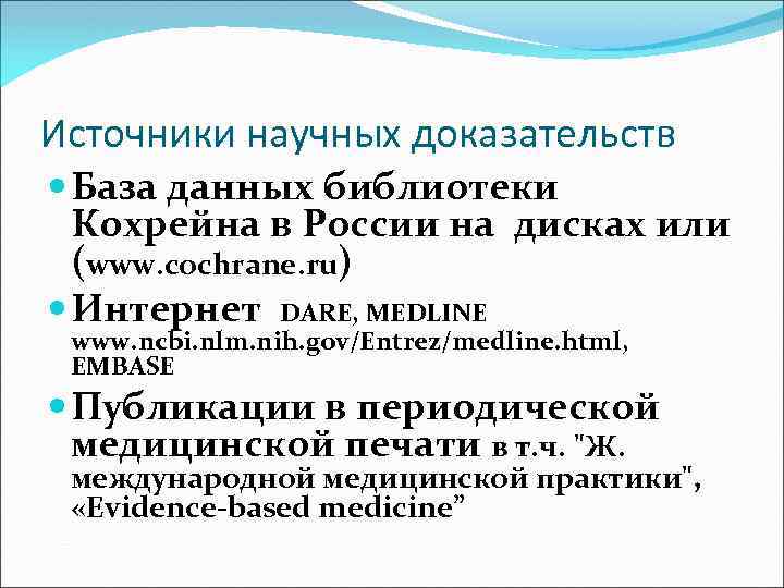 Источники научных доказательств База данных библиотеки Кохрейна в России на дисках или (www. cochrane.