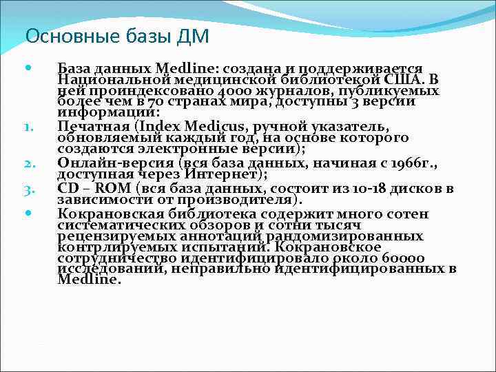 Основные базы ДМ 1. 2. 3. База данных Medline: создана и поддерживается Национальной медицинской