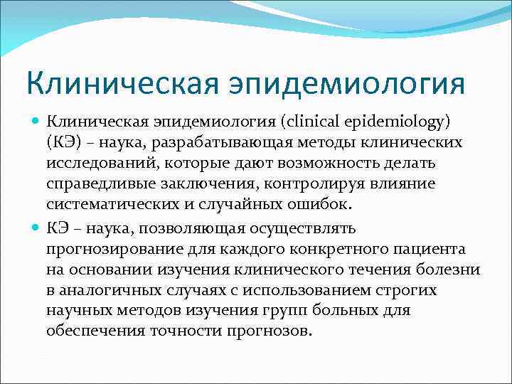 Клинические определение. Клиническая эпидемиология. Методы клинической эпидемиологии. Методы исследования клинической эпидемиологии. Основные положения клинической эпидемиологии.