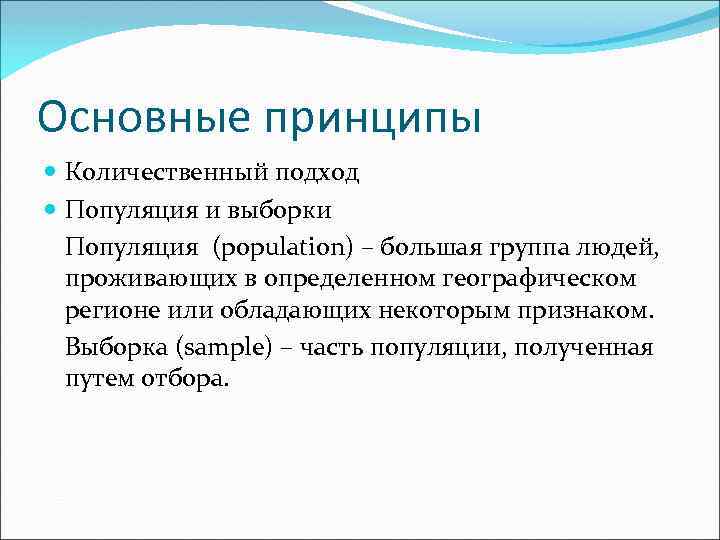 Основные принципы Количественный подход Популяция и выборки Популяция (population) – большая группа людей, проживающих
