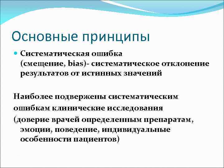 Основные принципы Систематическая ошибка (смещение, bias)- систематическое отклонение результатов от истинных значений Наиболее подвержены