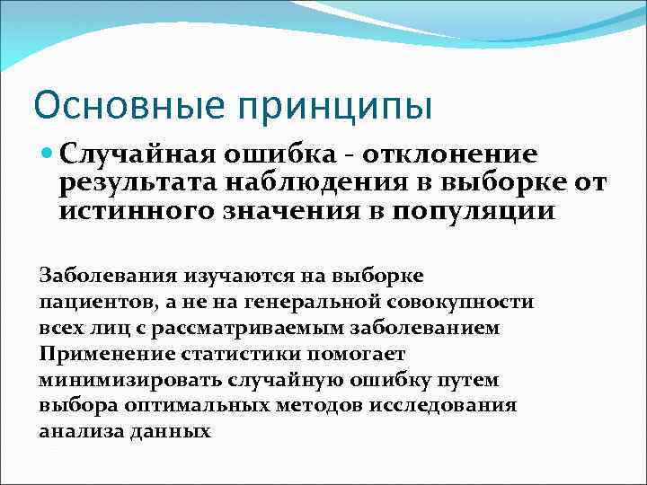 Основные принципы Случайная ошибка - отклонение результата наблюдения в выборке от истинного значения в