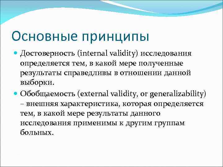 Основные принципы Достоверность (internal validity) исследования определяется тем, в какой мере полученные результаты справедливы