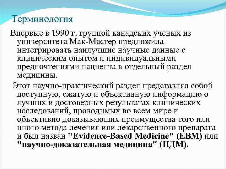 Терминология Впервые в 1990 г. группой канадских ученых из университета Мак-Мастер предложила интегрировать наилучшие