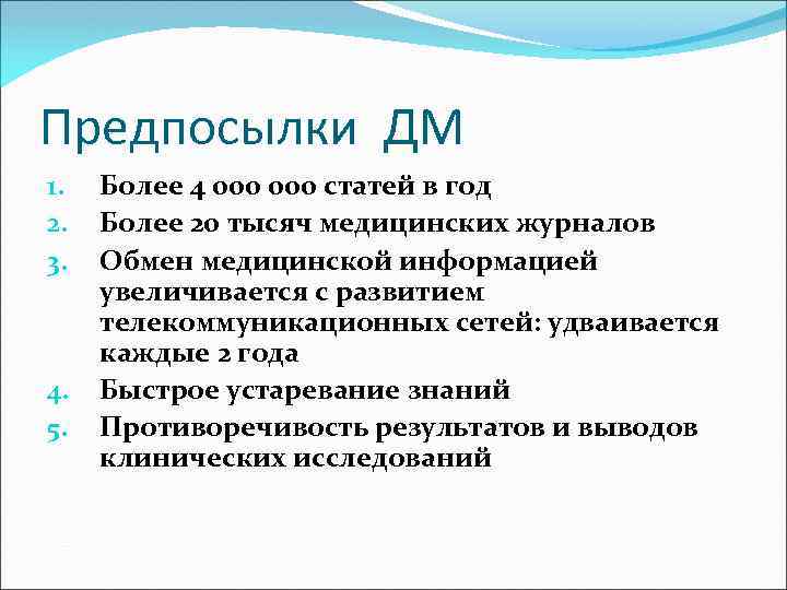 Предпосылки ДМ 1. 2. 3. 4. 5. Более 4 000 статей в год Более