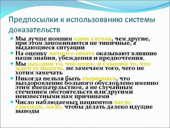 Предпосылки к использованию системы доказательств Мы лучше помним одни случаи, чем другие, при этом