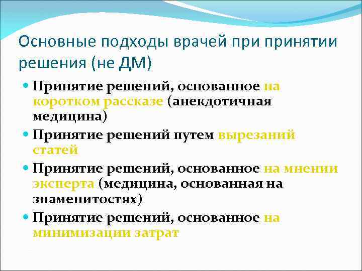Основные подходы врачей принятии решения (не ДМ) Принятие решений, основанное на коротком рассказе (анекдотичная